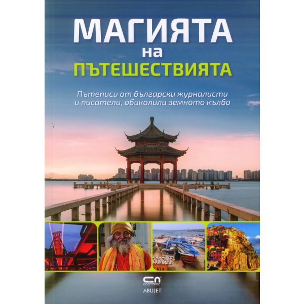Магията на пътешествията