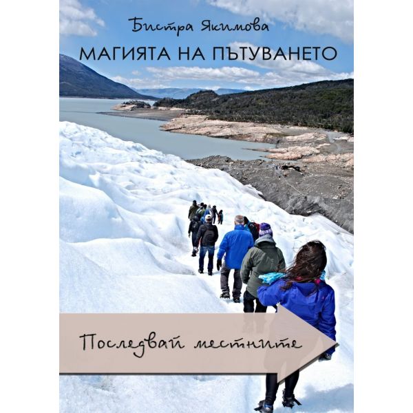 Магията на пътуването: Последвай местните
