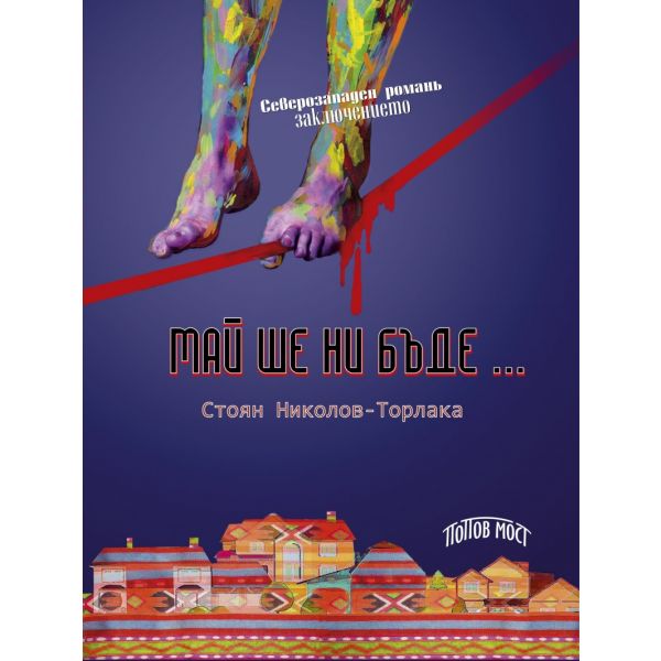 Май ше ни бъде…