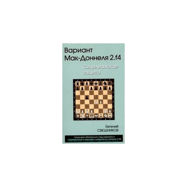Вариант Мак-Доннеля 2.f4. Сицилианская защита