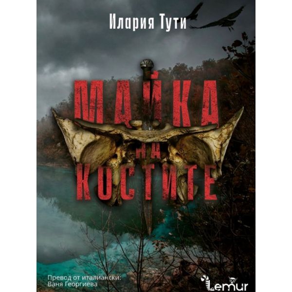 Майката на костите