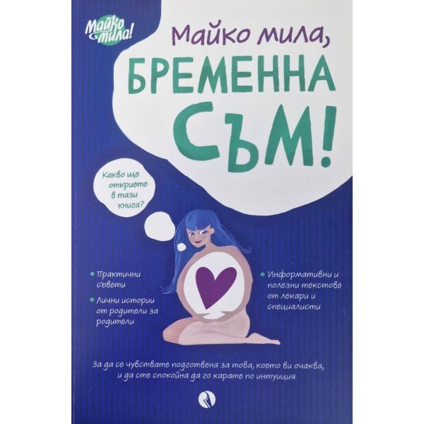 Майко мила, бременна съм!