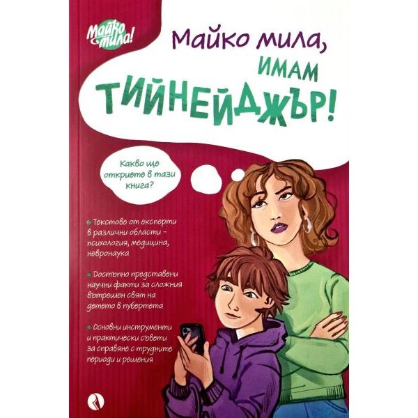 Майко мила, имам тийнейджър!