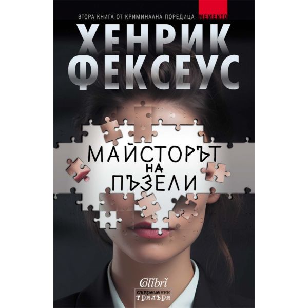 Майсторът на пъзели