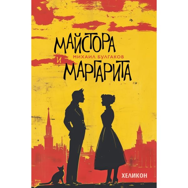 Майстора и Маргарита