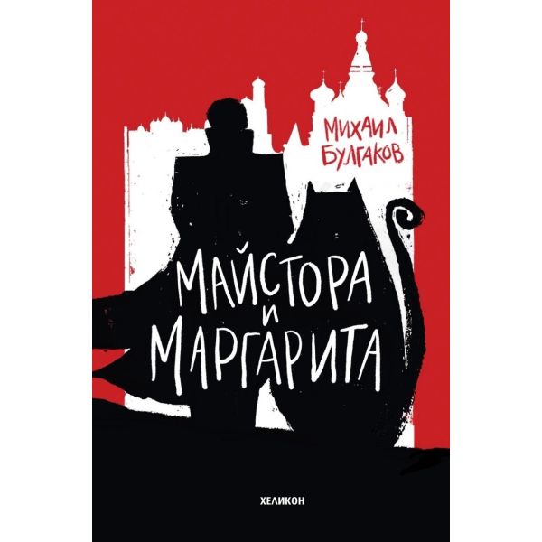 Майстора и Маргарита