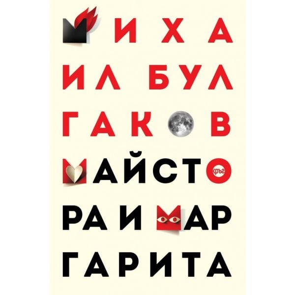 Майстора и Маргарита