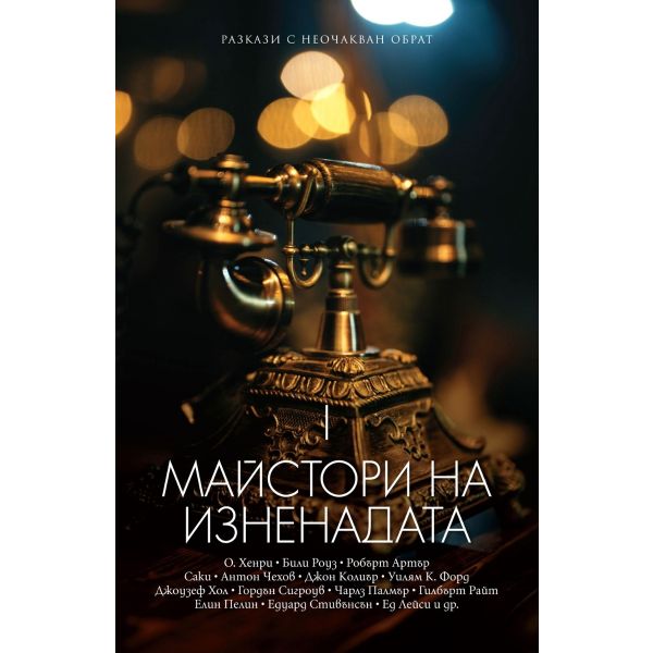 Майстори на изненадата