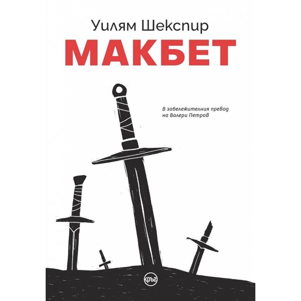 Макбет (луксозно издание)