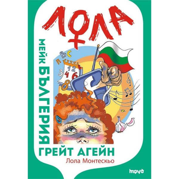 Мейк Бългерия грейт агейн