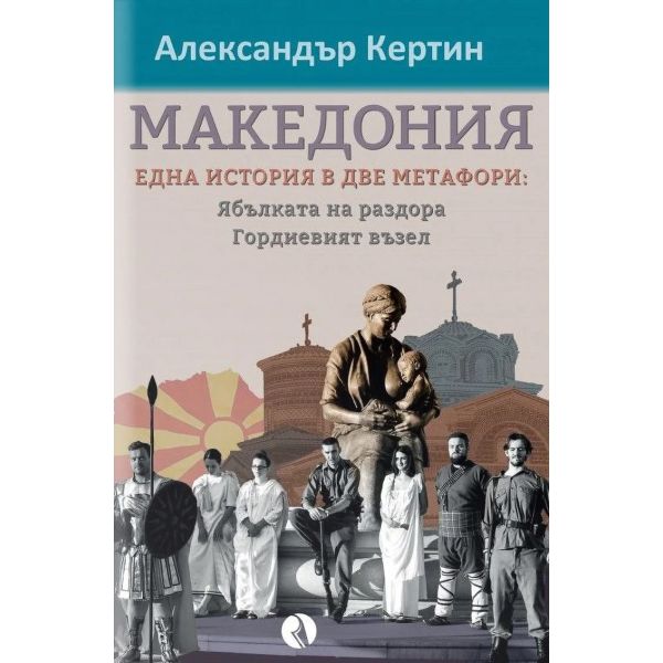 Македония: една история в две метафори