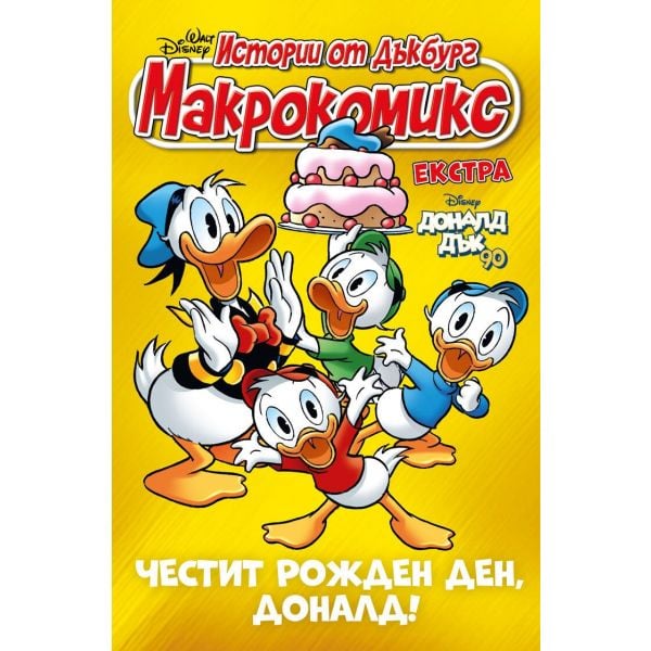 Макрокомикс екстра: Честит рожден ден, Доналд!