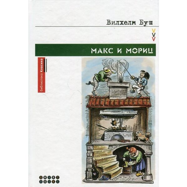 Макс и Мориц