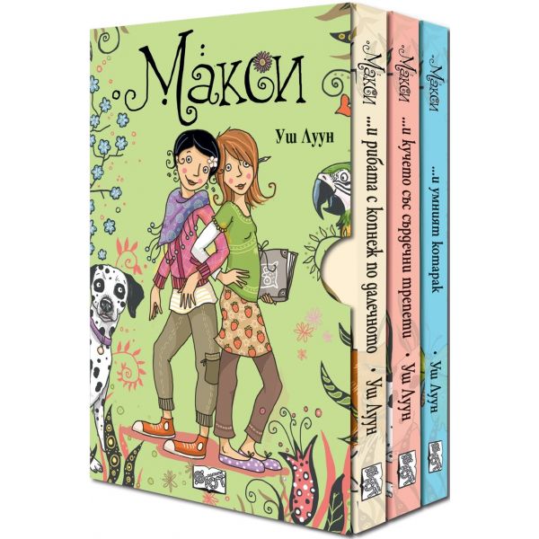 Макси: Комплект от три книги