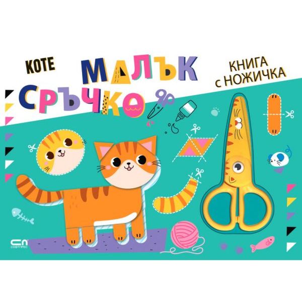 Малък сръчко: Коте