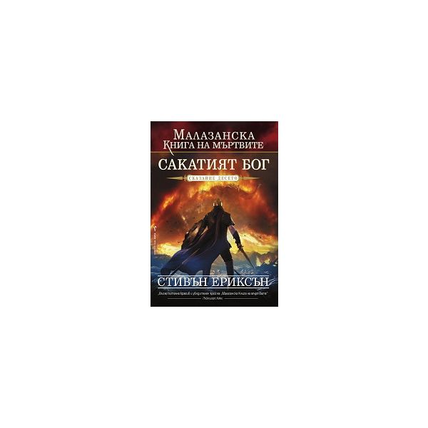 Сакатият Бог. Сказание десето. “Малазанска книга