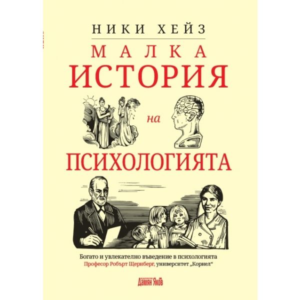 Малка история на психологията