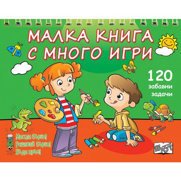 Малка книга с много игри. 120 забавни развиващи задачи
