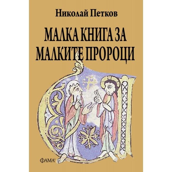 Малка книга за малките пророци