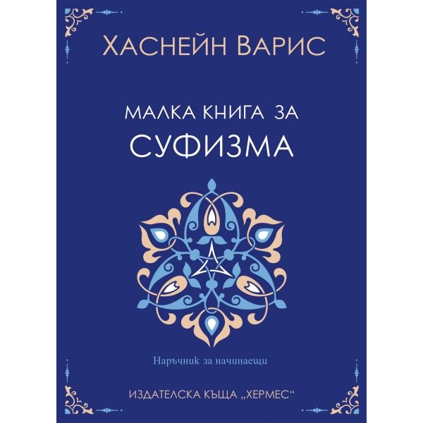 Малка книга за суфизма