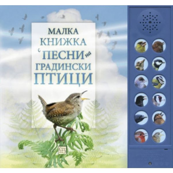 Малка книжка със звуци на градински птици