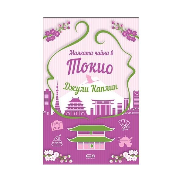 Малката чайна в Токио