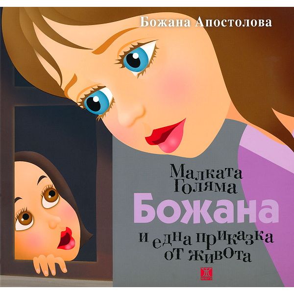 Малката Голяма Божана и една приказка от живота