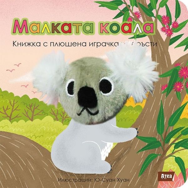 Малката коала: Книжка с плюшена играчка за пръсти