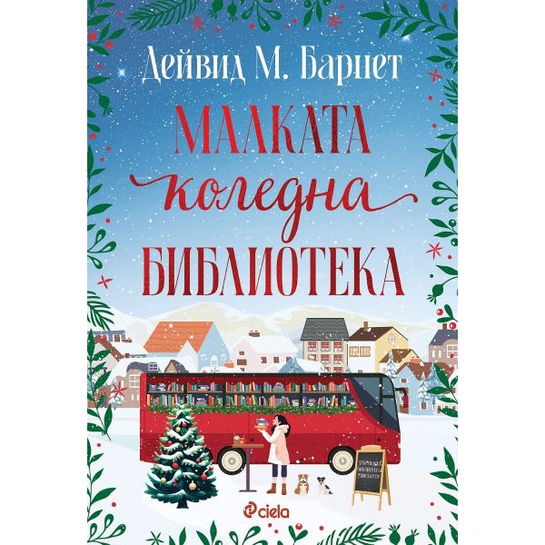 Малката коледна библиотека
