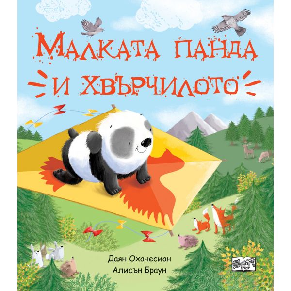 Mалката панда и хвърчилото