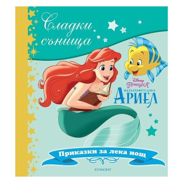 Малката русалка Ариел. “Сладки сънища“