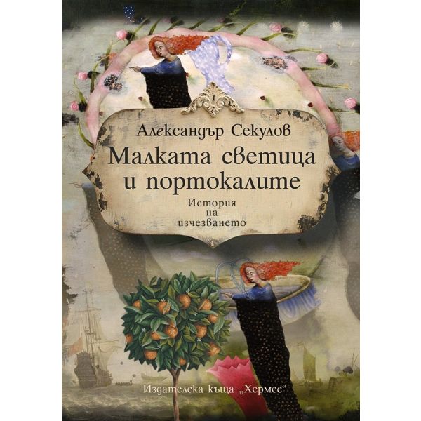 Малката светица и портокалите. История на изчезването