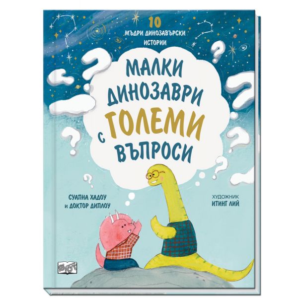 МАЛКИ ДИНОЗАВРИ С ГОЛЕМИ ВЪПРОСИ
