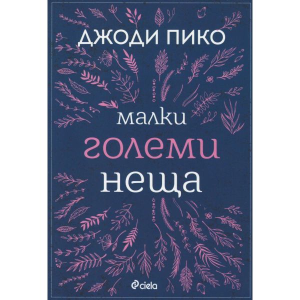 Малки големи неща