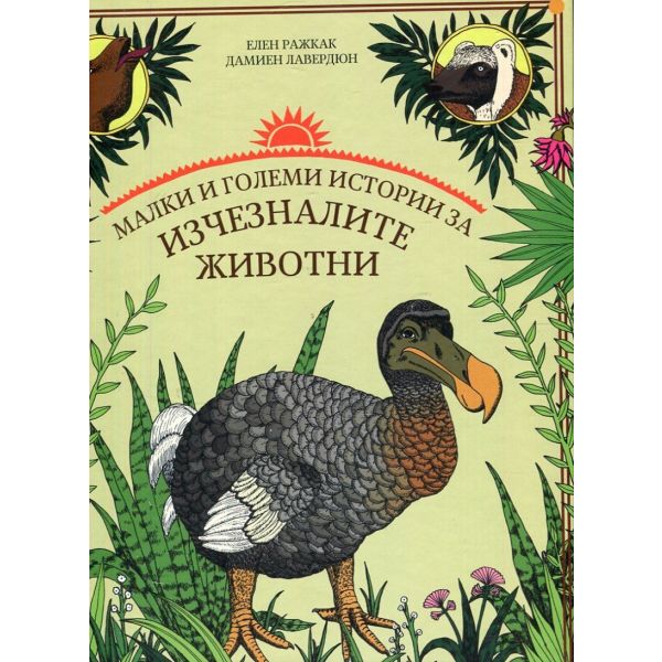 Малки и големи истории за изчезналите животни