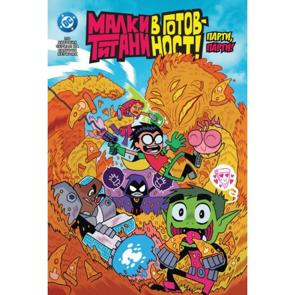 Малки титани: В готовност! Том 1: Парти, парти!