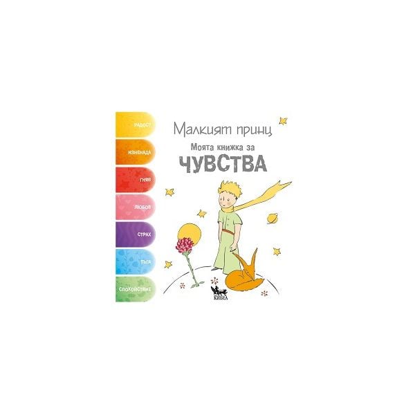Малкият принц - Моята книжка за чувства