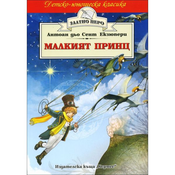 Малкият принц