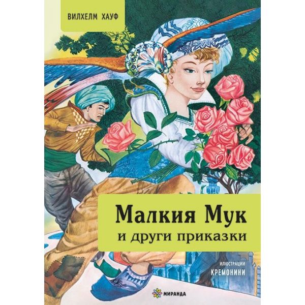 Малкия Мук и други приказки