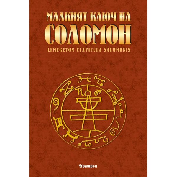 Малкият ключ на Соломон