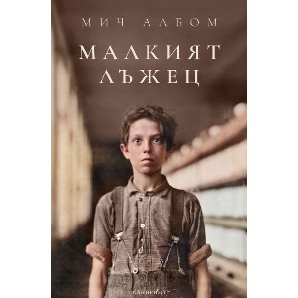 Малкият лъжец