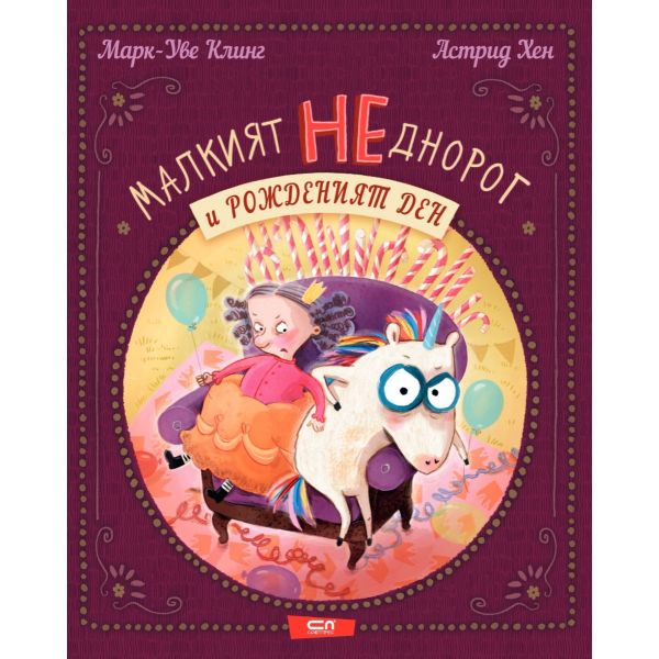 Малкият НЕднорог и рожденият ден
