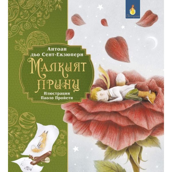 Малкият принц
