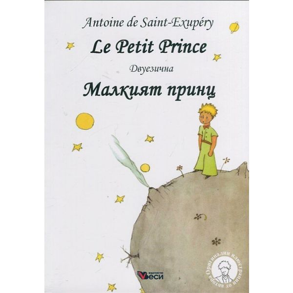 Малкият принц / Le Petit Prince (мека корица)