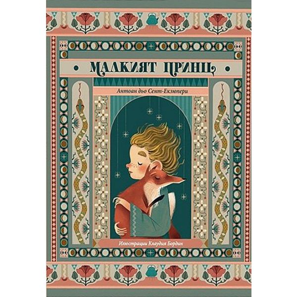 Малкият принц (луксозно издание)