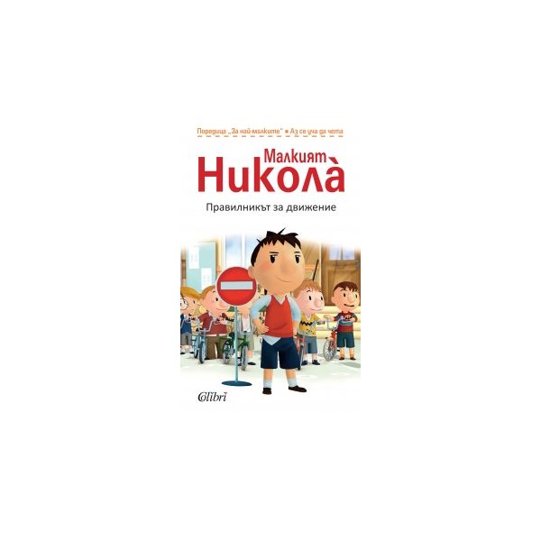 Малкият Никола: Правилникът за движение