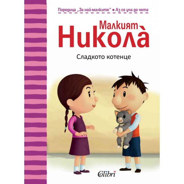 Малкият Никола: Сладкото котенце