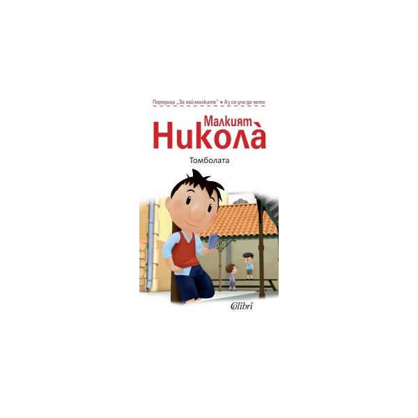 Малкият Никола: Томболата