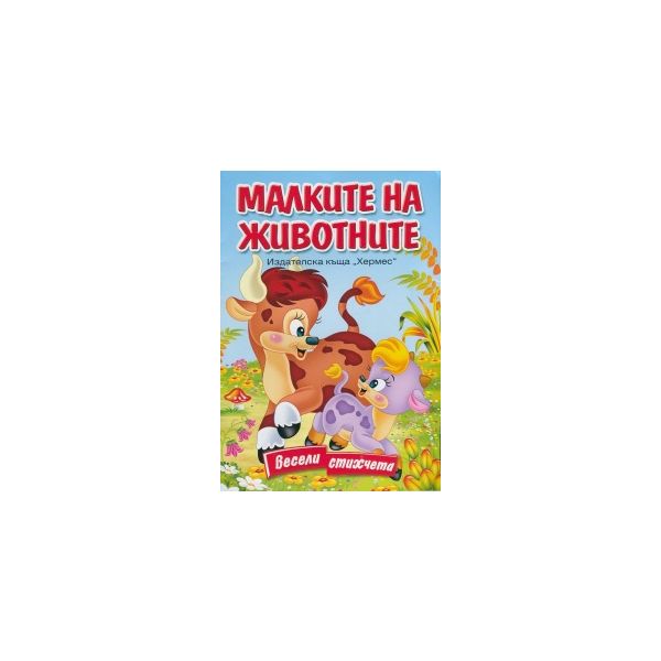 Малките на животните. “Весели стихчета“