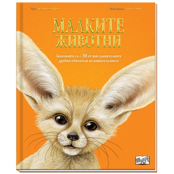 Малките животни